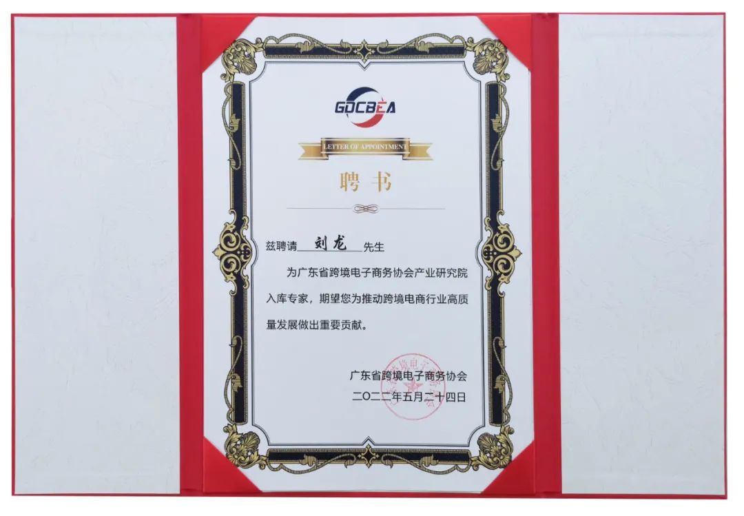 热烈祝贺辰海集团两位专家入选广东省跨境电子商务协会产业研究院专家库