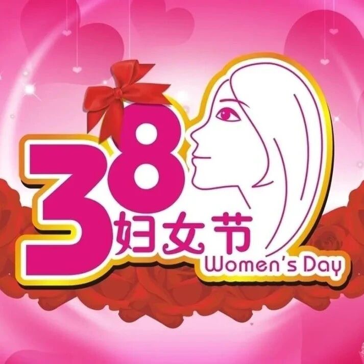 丁会仁||学者专栏：最美半边天——致三八节（诗歌）