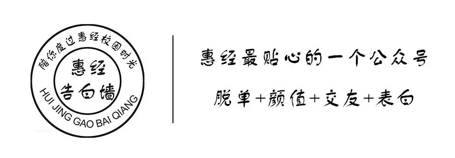 惠经表白墙第38期 之所以漂泊是因为在向你靠近 惠经告白墙 微信公众号文章阅读 Wemp