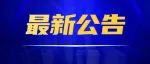 117人！正式编制！4月10日开始报名！清镇市2023招聘事业单位工作人员
