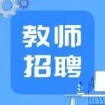 刚刚发布！北京师范大学贵阳附属中学招聘教师！