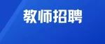 应往届可报！2023年招聘中小学教师134人！