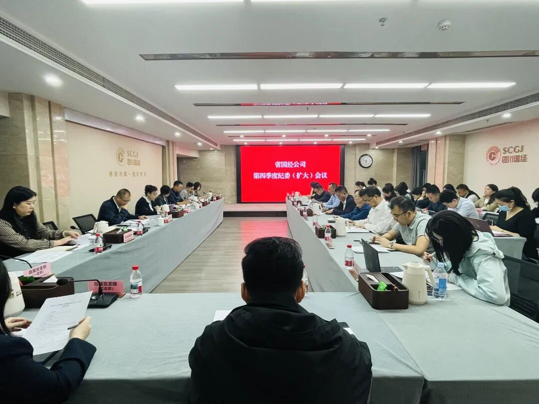 省国经公司纪委召开2025年第四季度纪委（扩大）会议.jpg
