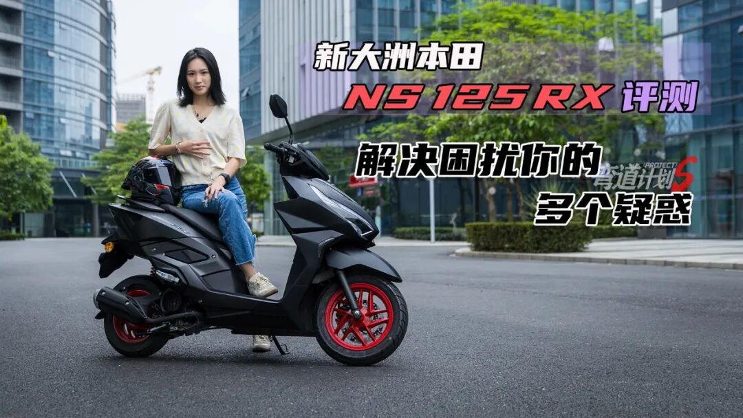 本田ns125rx评测,解决困扰你的多个疑惑