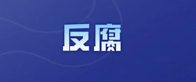 【广西头条NEWS】广西两名高级警长同日被“双开”