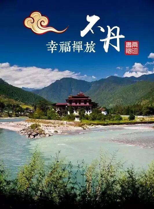 第二届不丹幸福禅旅|第三天|感悟不丹幸福文化!