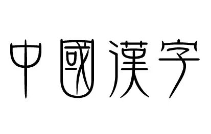 字课四十九 说文解字 五百四十部首 二 布易国学堂 微信公众号文章阅读 Wemp