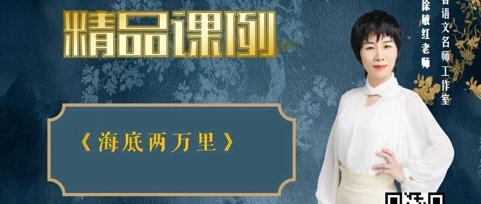 【敏红专栏】《海底两万里》精品课例