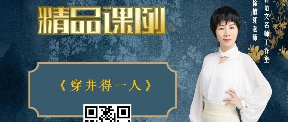 【敏红专栏】《穿井得一人》精品课例|七年级上册第六单元