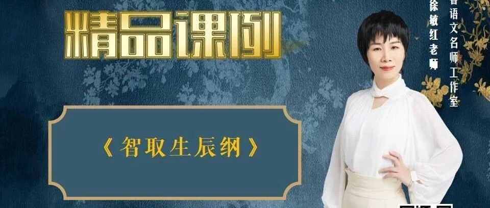 【敏红专栏】《智取生辰纲》精品课例