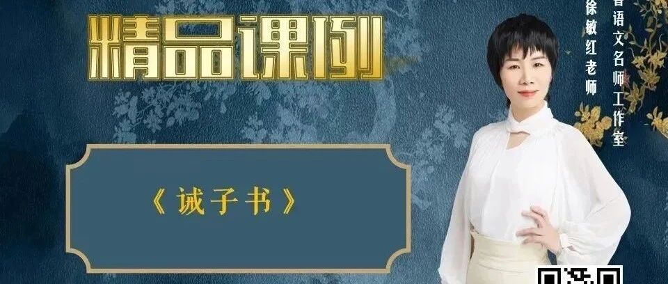 第3178季【敏红专栏】《诫子书》精品课例