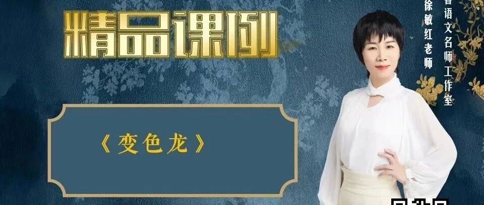 【敏红专栏】还原，于小情节中发现大世界 ——《变色龙》教学微镜头