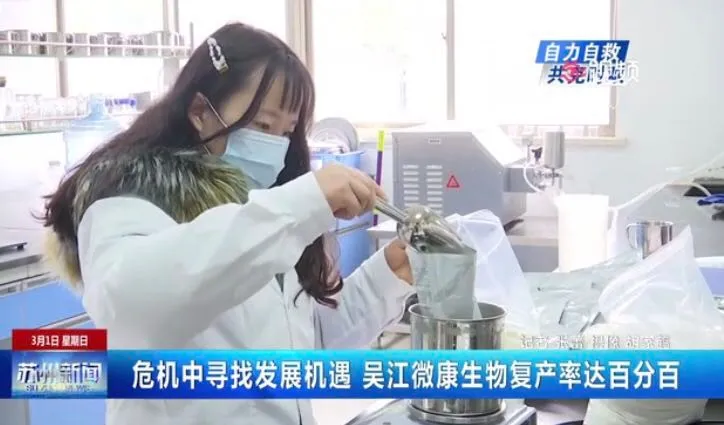 新闻资讯|微康生物多措并举实现产能全恢复 新闻资讯|微康生物多措并举实现产能全恢复