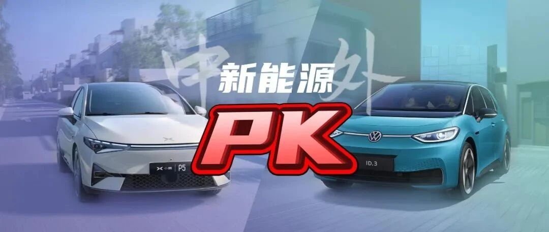 中外新能源对决：小鹏P5对比大众ID.3，小鹏完胜？