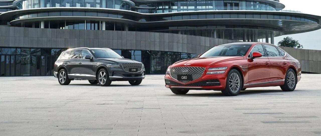 捷尼赛思G80/GV80：重塑韩系车的权利