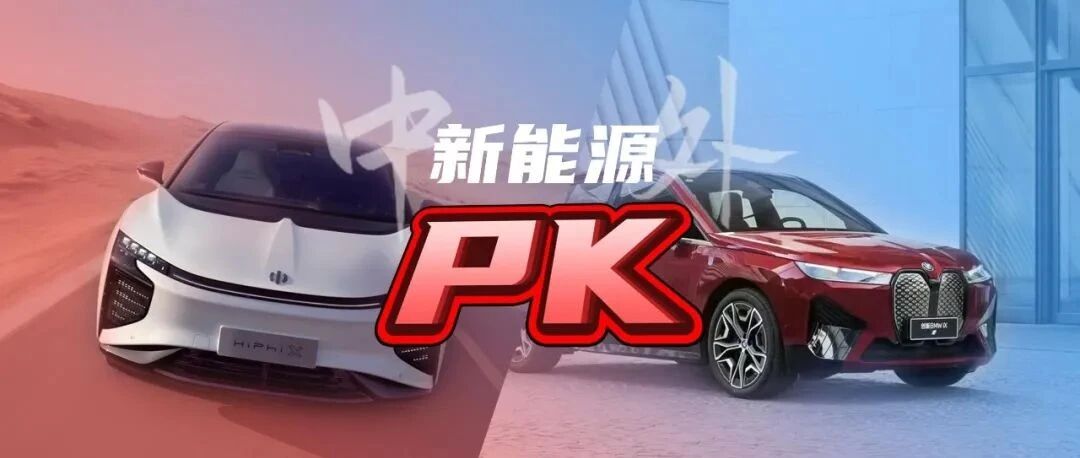 中外新能源对决|80万高端电车，宝马贵了还是高合便宜了？