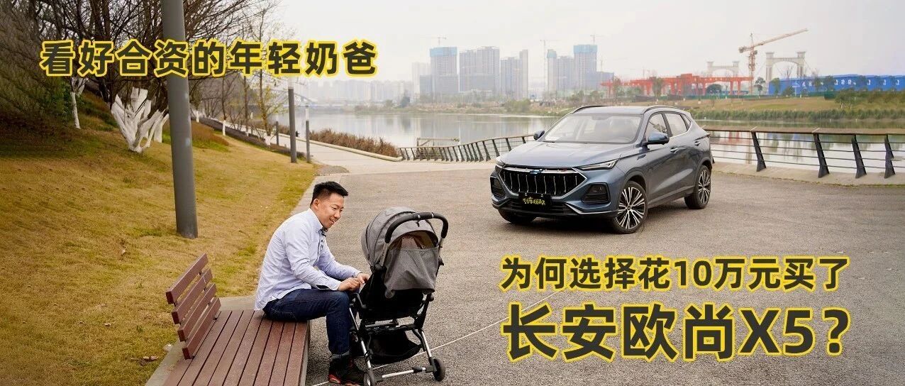 看好合资的年轻奶爸，为何选择花10万元买了长安欧尚X5？
