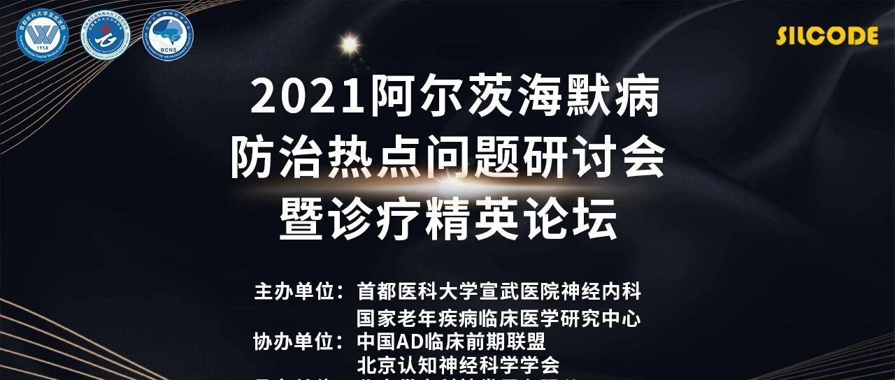 第三轮通知|2021阿尔茨海默病防治热点问题研讨会 暨诊疗精英论坛