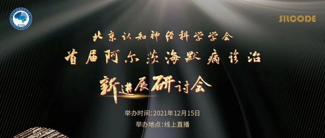 北京认知神经科学学会首届阿尔茨海默病诊治新进展研讨会通知