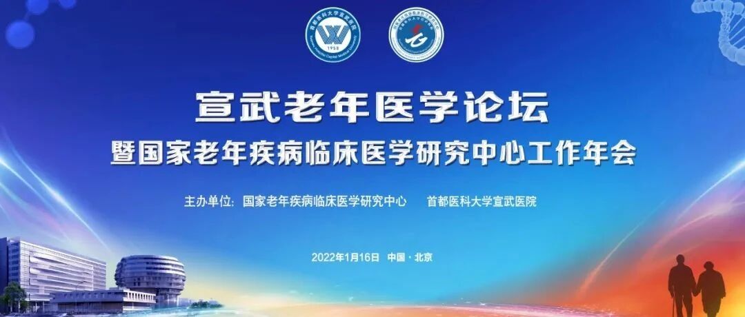 连载|韩璎教授在“宣武老年医学论坛暨国家老年疾病临床医学研究中心工作年会”上的报告（二）