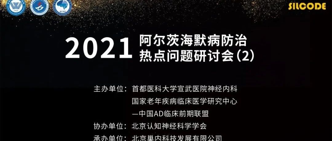 会议通知|2021阿尔茨海默病防治热点问题研讨会（2）