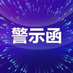 公证天业会计师事务所收证监局警示函