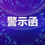 众华会计师事务所收证监局警示函
