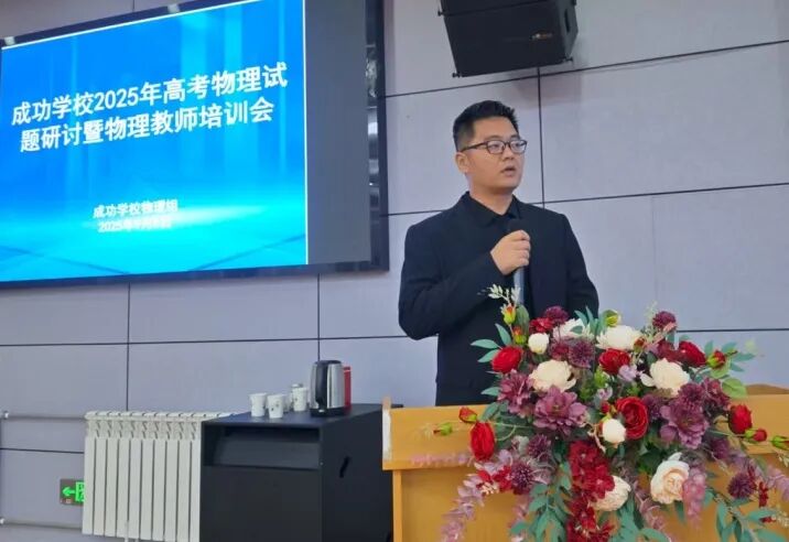 精深教研，开启新程，成功学校2025年高考物理试题研讨暨物理教师培训会