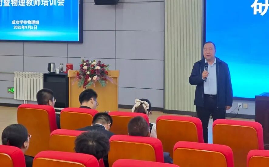 精深教研，开启新程，成功学校2025年高考物理试题研讨暨物理教师培训会