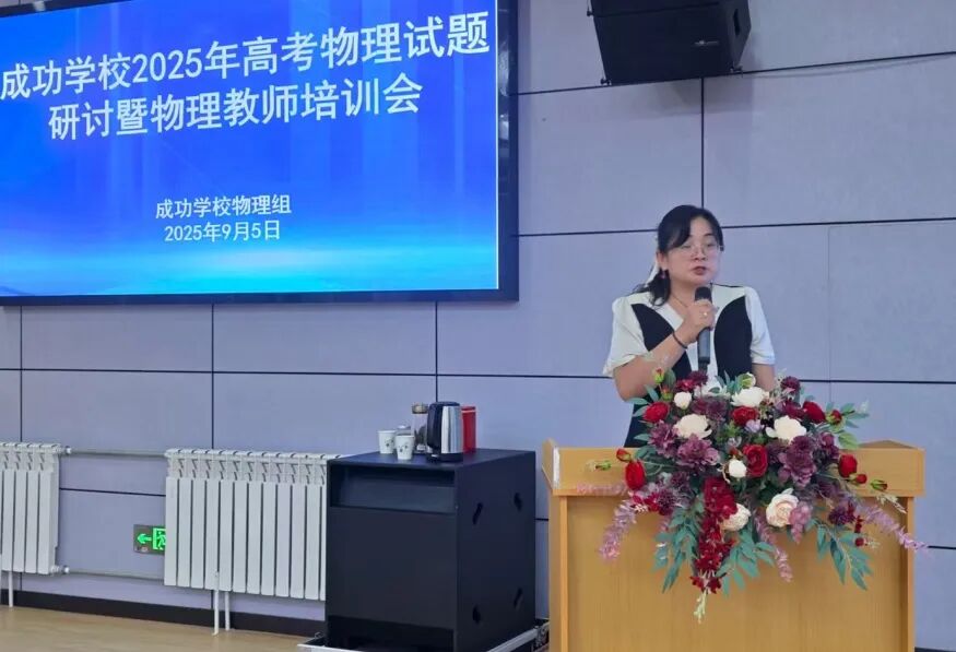 精深教研，开启新程，成功学校2025年高考物理试题研讨暨物理教师培训会