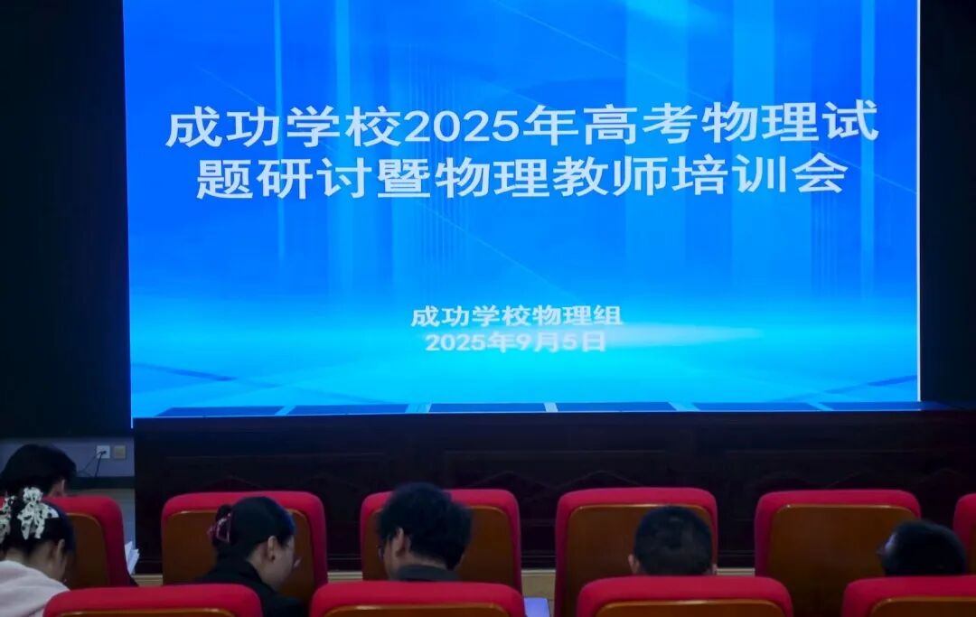 精深教研，开启新程，成功学校2025年高考物理试题研讨暨物理教师培训会