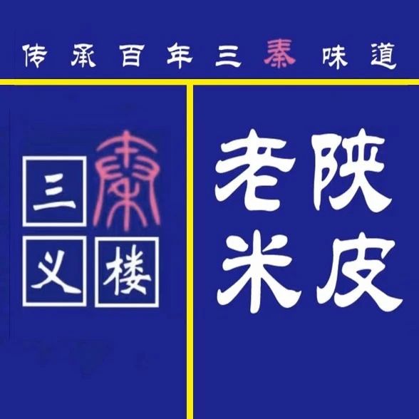周村区三义楼老陕米皮店