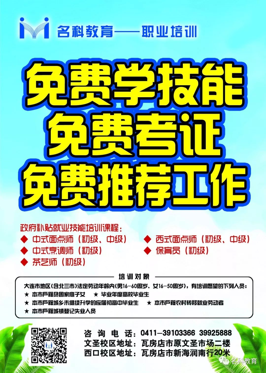 名科 普惠制课程 学一技之长以傍身 来名科遇见一个更好的自己 名科教育 微信公众号文章阅读 Wemp