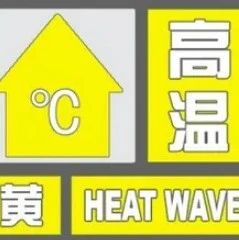 热热热！滁州高温预警拉响，最高气温超35℃
