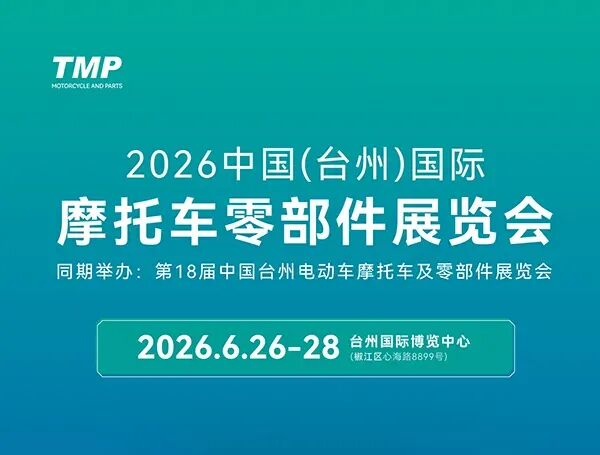 2026中国（台州）国际摩托车零部件展览会