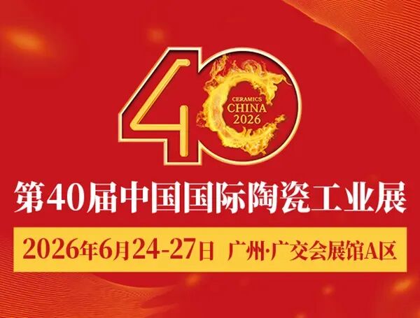 2026第40届中国国际陶瓷工业展览会