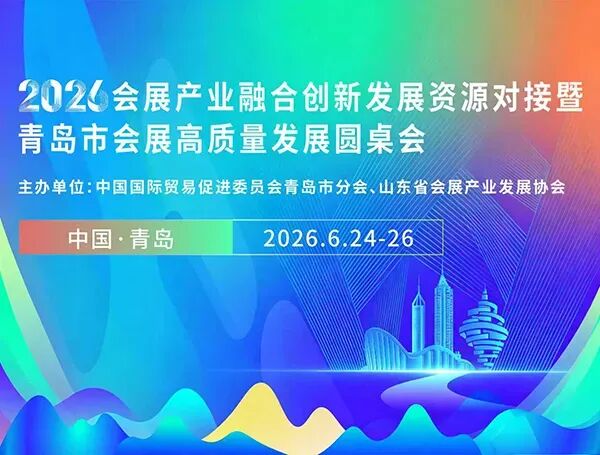 2026会展产业融合创新发展资源对接暨青岛市会展高质量发展圆桌会