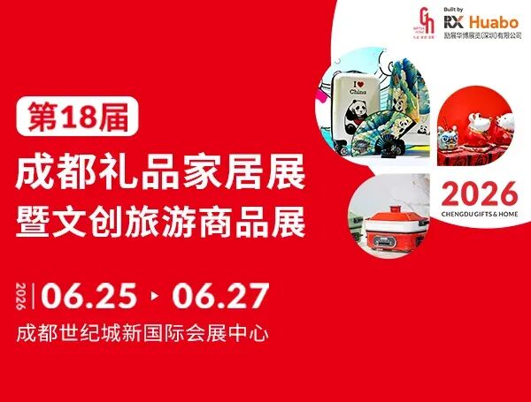 2026第18届中国（成都）礼品及家居用品展览会