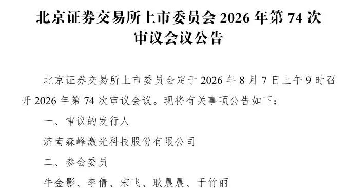 森峰激光8月7日北交所上会，或成济南“激光第一股”
