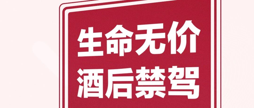 全国拒绝酒驾日！中国交通频道接力倡议！