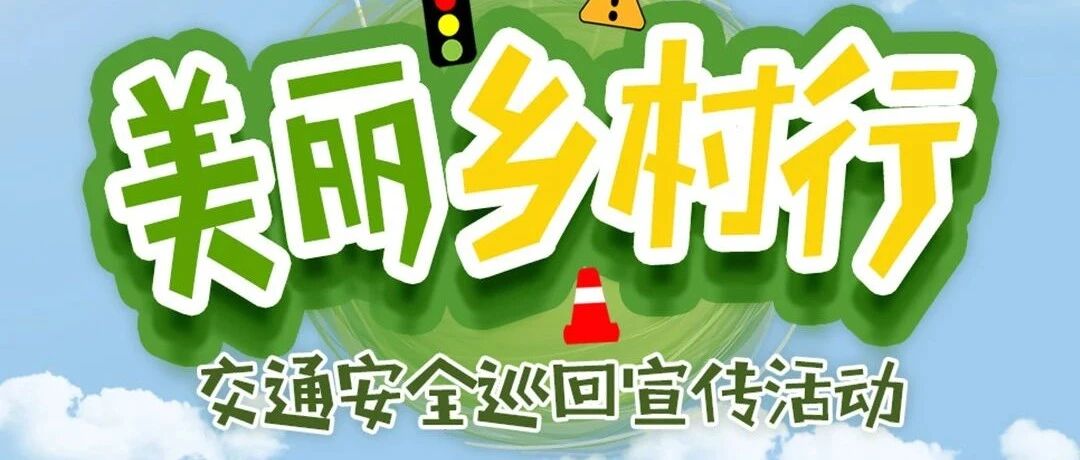 【直播预告】全国“美丽乡村行”交通安全巡回宣传活动即将启动！