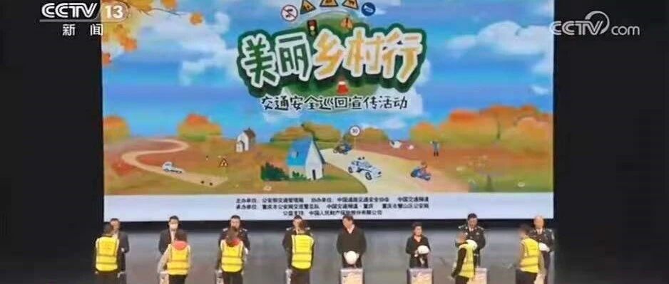 我们的农村交通安全宣传工具箱上新啦！