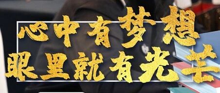 心中有梦想 眼里就有光芒 | 新媒体实训班，继续！