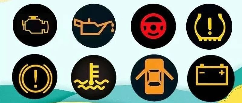 行车时这八个指示灯亮起，请立即停车检查，关乎驾车安全！