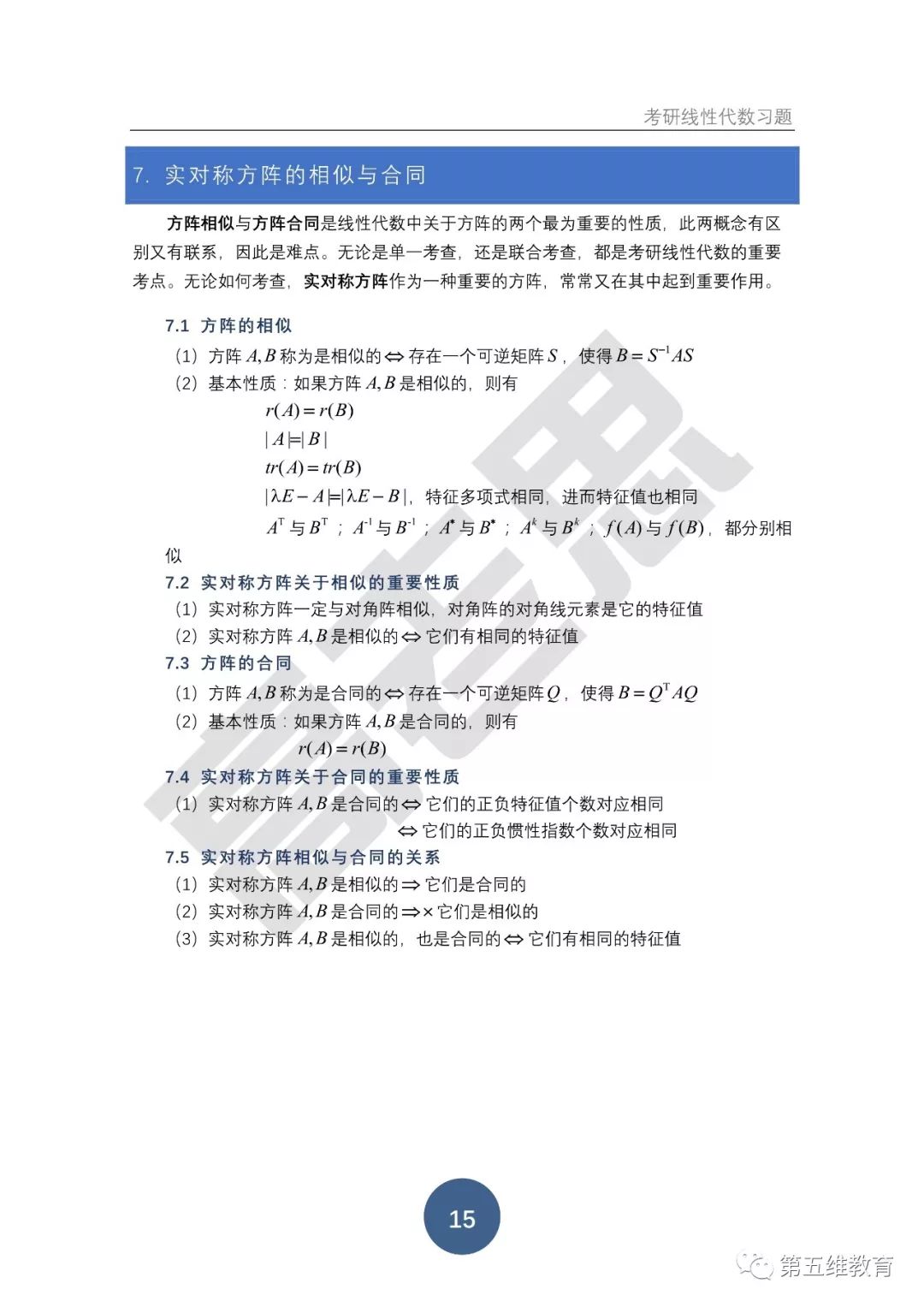 把握住这两点实对称方阵的相似合同判断就没问题啦 线性代数系列篇7 实对称方阵的相似和合同 第五维教育