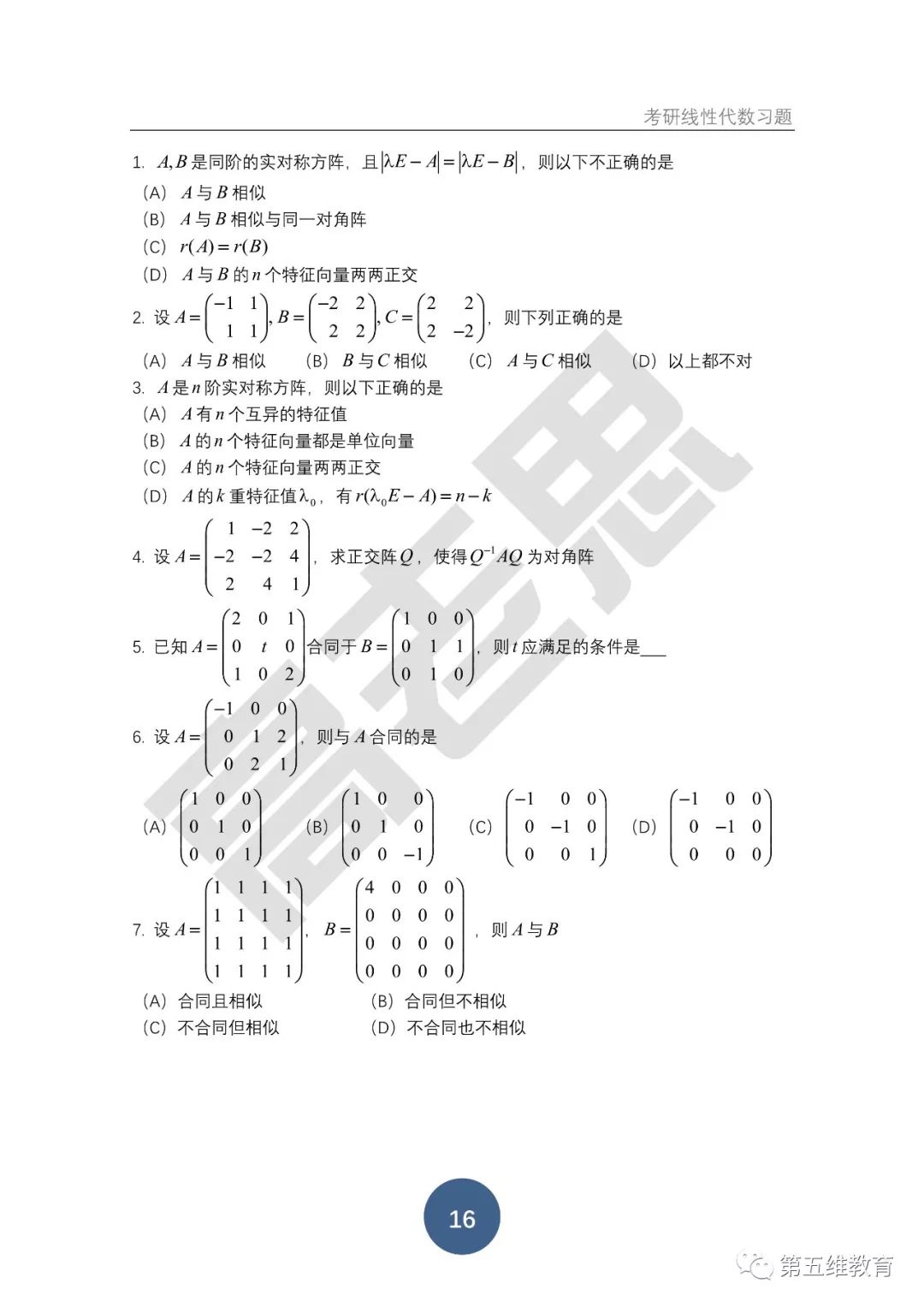 把握住这两点实对称方阵的相似合同判断就没问题啦 线性代数系列篇7 实对称方阵的相似和合同 第五维教育