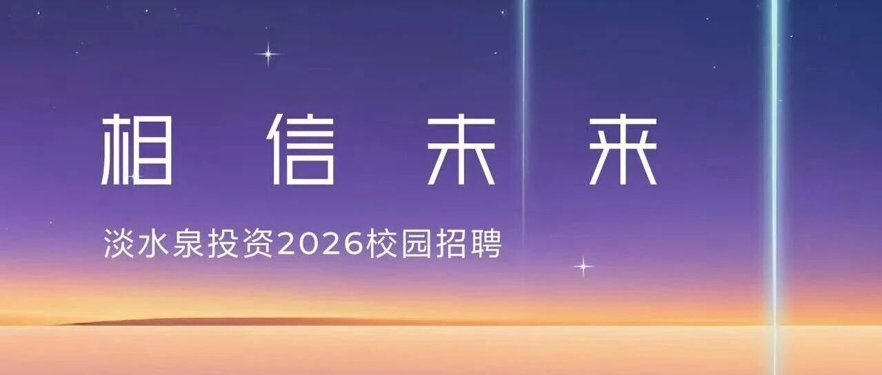 淡水泉投资2026校园招聘