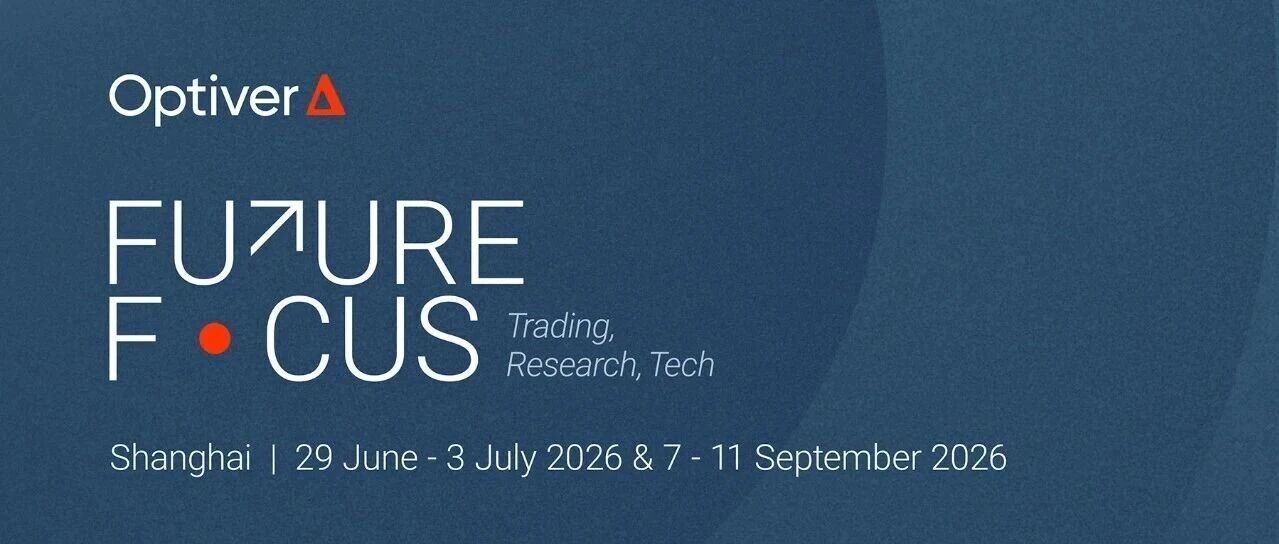 招聘 | Optiver FutureFocus: 开启你的量化交易探索之旅！