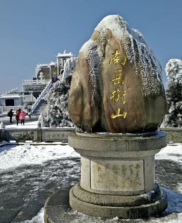 赏醉美冬日南岳衡山,登祝融峰顶祈福许愿
