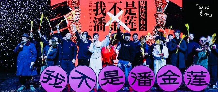 史航对话话剧《我不是潘金莲》主创：真与假是世界上最难区分的两面